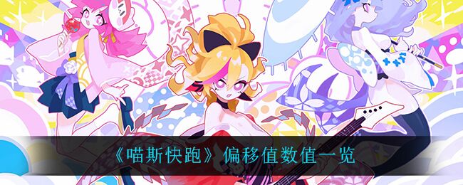 喵斯快跑偏移值怎么设置舒服 偏移值数值一览