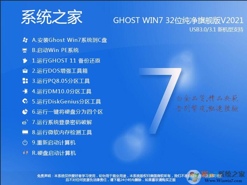 Ghost Win7 32位珍藏纯净版V2021简体中文版下载_Ghost Win7 32位珍藏纯净版V2021家庭版最新版