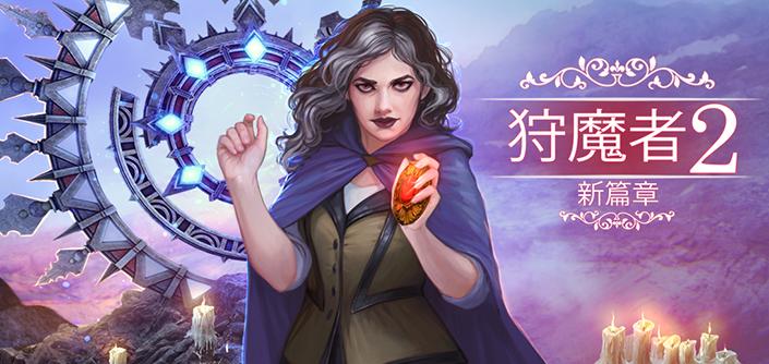 狩魔者2：新篇章