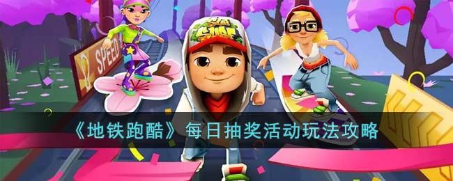 地铁跑酷每日抽奖活动怎么参加