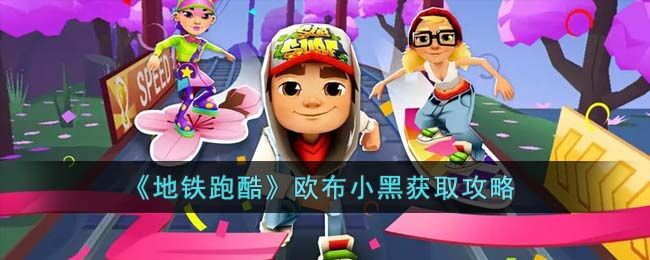 地铁跑酷怎么获得欧布小黑 欧布小黑获取攻略