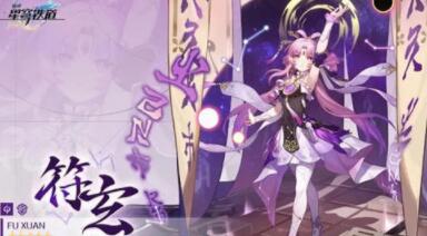 崩坏星穹铁道符玄上线时间一览