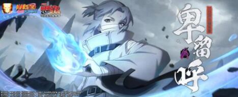 火影忍者卑留呼火之意志继承者什么时候上线