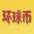 中国环球币app挖矿app最新版
