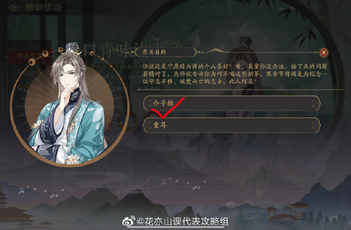 《花亦山心之月》青玉有问第四题答案分享