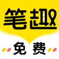 笔趣岛阁免费小说app安卓最新版本