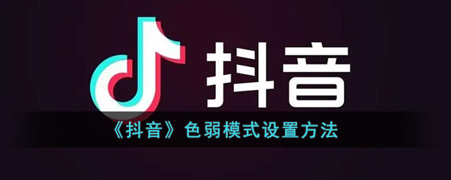 《抖音》色弱模式设置方法