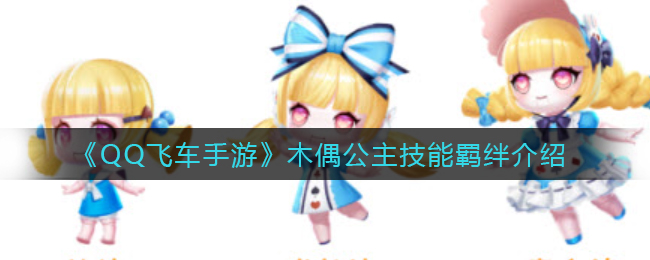 《QQ飞车手游》木偶公主技能羁绊介绍