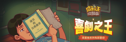 《咸鱼之王》喜剧之王活动玩法介绍