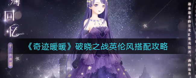 奇迹暖暖破晓之战英伦风搭配攻略