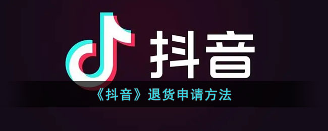 抖音退货申请方法