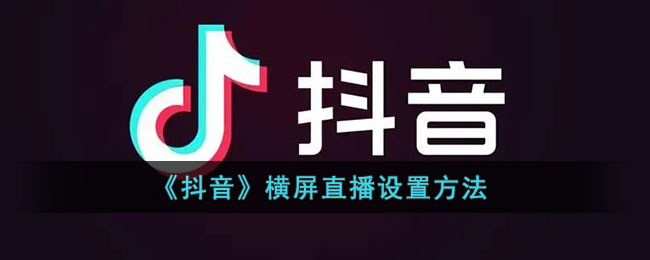 抖音横屏直播设置方法