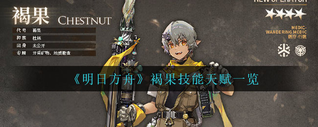 明日方舟褐果技能天赋一览