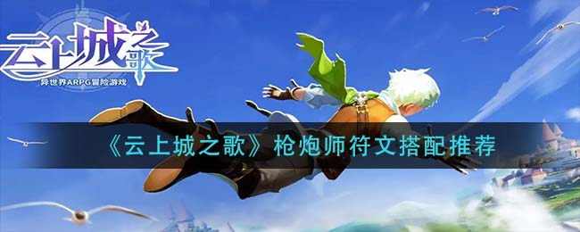 云上城之歌枪炮师符文搭配推荐