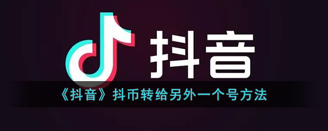 抖音抖币转给另外一个号方法