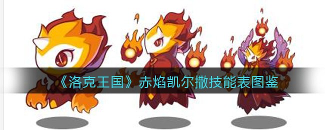 洛克王国赤焰凯尔撒技能表图鉴