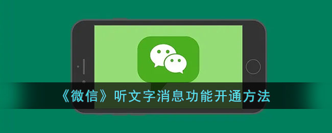 微信听文字消息功能开启方法