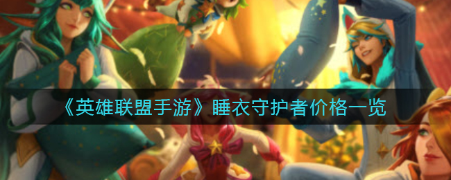 英雄联盟手游睡衣守护者价格一览