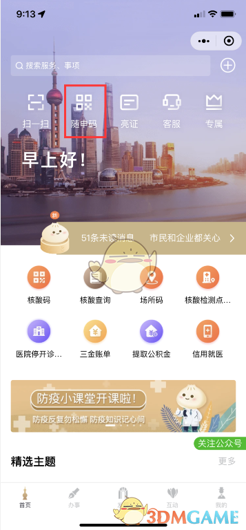 《微信》随申办代领亲属核酸码方法