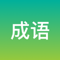 成之于语下载2023