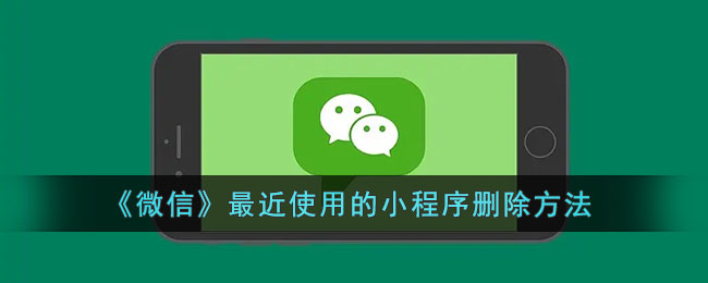 微信最近使用的小程序删除方法