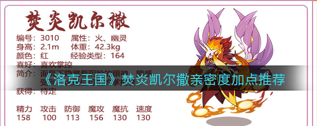 洛克王国焚炎凯尔撒亲密度加点推荐