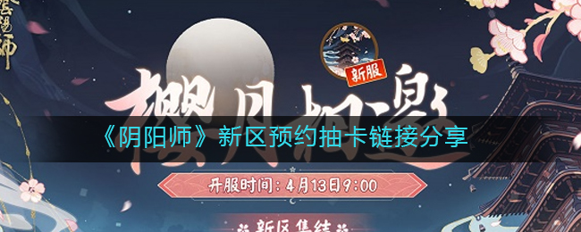 《阴阳师》新区预约抽卡链接分享