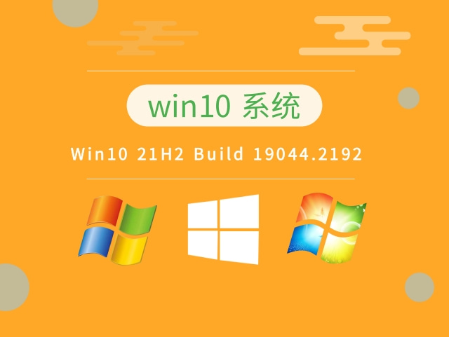 Win10 21H2 Build 19044.2192中文正式版_Win10 21H2 Build 19044.2192专业版