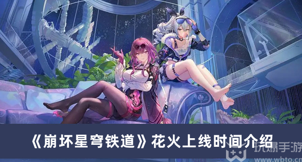 崩坏星穹铁道花火什么时候出