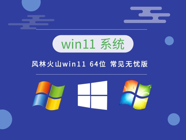 win11 64位 常见无忧版中文版完整版_win11 64位 常见无忧版下载最新版