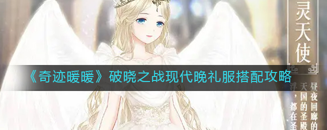 奇迹暖暖破晓之战现代晚礼服搭配攻略