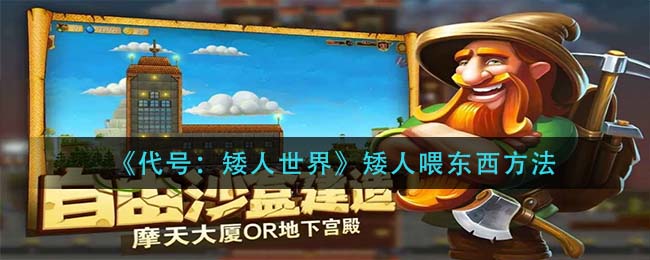 代号矮人世界矮人喂东西方法