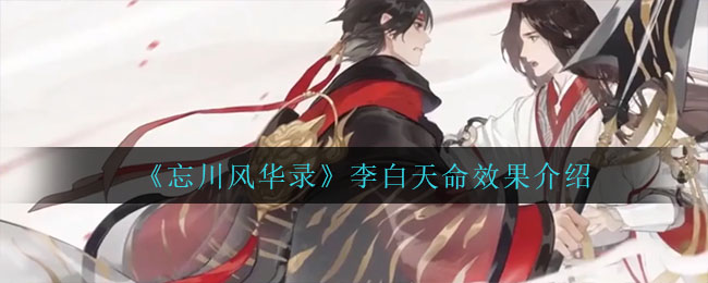 《忘川风华录》李白天命效果介绍