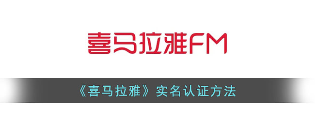 《喜马拉雅》实名认证方法