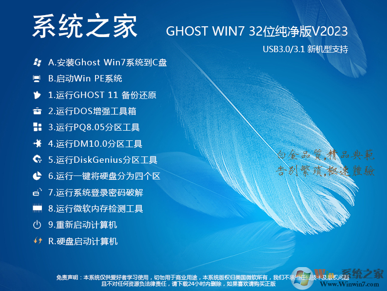 Ghost Win7 32位官方纯净版 v2023简体中文版_Ghost Win7 32位官方纯净版 v2023最新版本下载