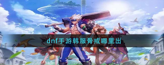 dnf手游韩服骨戒哪里出