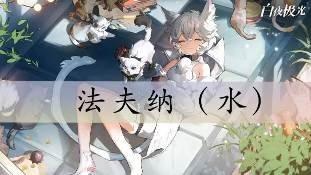 白夜极光法夫纳强度