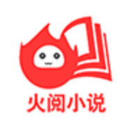 火阅小说app