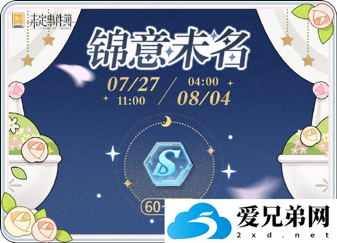 未定事件簿锦意未名怎么玩，未定事件簿锦意未名福利活动一览