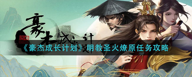 《豪杰成长计划》明教圣火燎原任务攻略