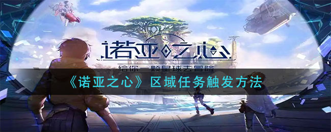 《诺亚之心》区域任务触发方法