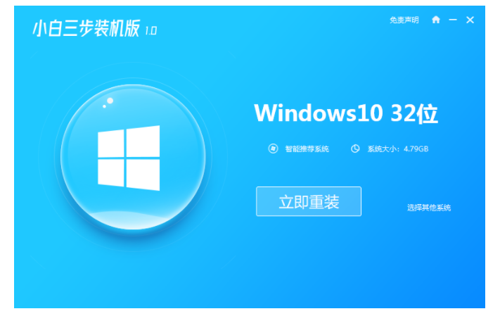 小白三步装机版 Windows10重装系统教程