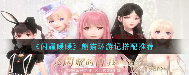 《闪耀暖暖》熊猫环游记搭配推荐