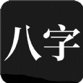 问真八字app苹果手机下载最新版