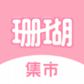 珊瑚集市2023安卓下载