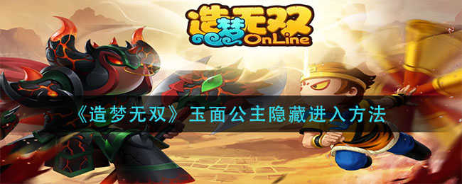 造梦无双玉面公主隐藏进入方法