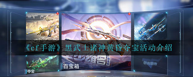 《cf手游》黑武士诸神黄昏夺宝活动介绍