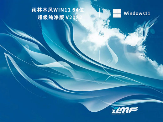 雨林木风Win11超级纯净版中文正式版_雨林木风Win11超级纯净版下载专业版