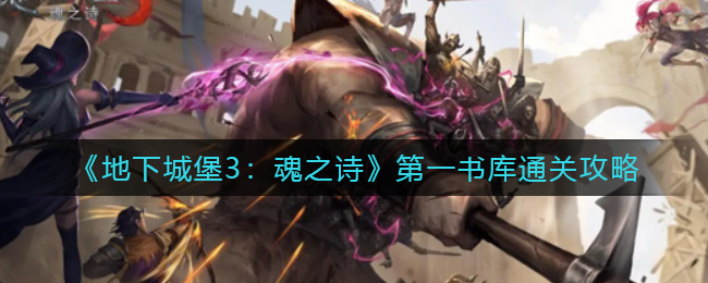 《地下城堡3：魂之诗》第一书库通关攻略