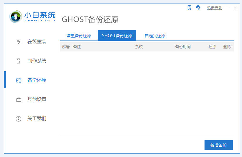 小白一键重装系统怎么备份win11 小白软件备份win11系统的方法